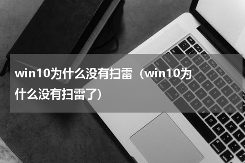 win10为什么没有扫雷（win10为什么没有扫雷了）