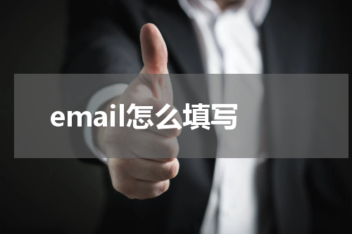 email怎么填写