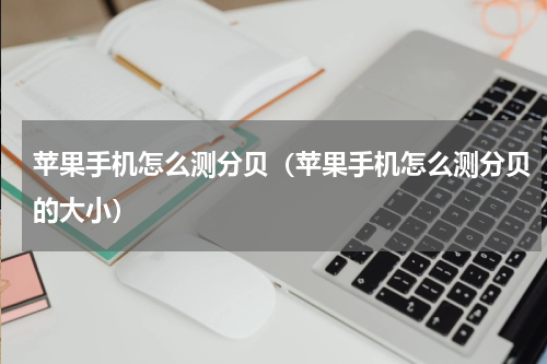 苹果手机怎么测分贝（苹果手机怎么测分贝的大小）
