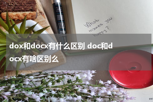 dox和docx有什么区别 doc和docx有啥区别么