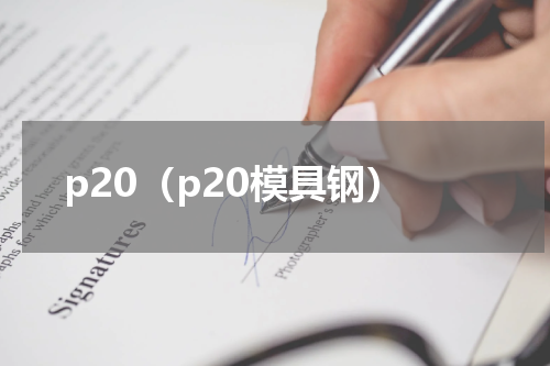 p20（p20模具钢）