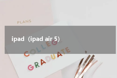 ipad（ipad air 5）