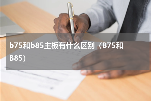 b75和b85主板有什么区别（B75和B85）