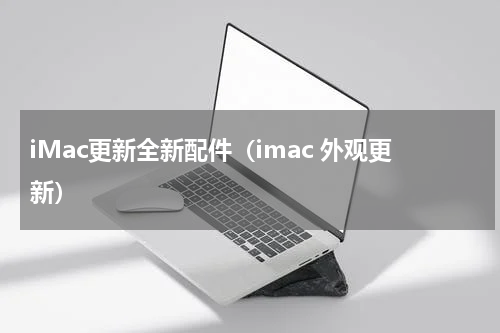 iMac更新全新配件（imac 外观更新）