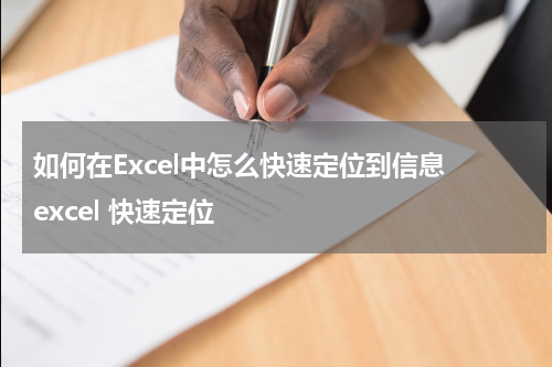如何在Excel中怎么快速定位到信息 excel 快速定位
