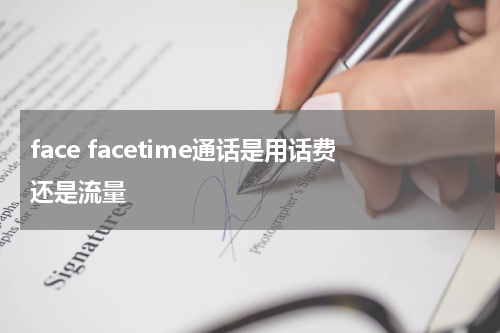 face facetime通话是用话费还是流量