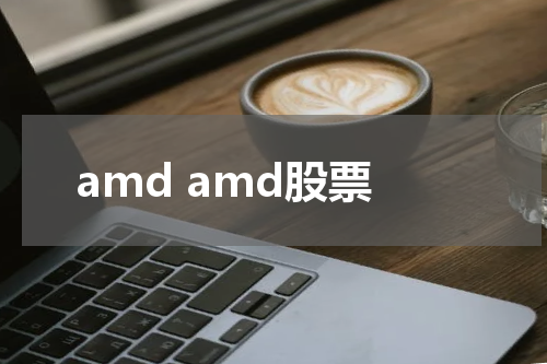 amd amd股票