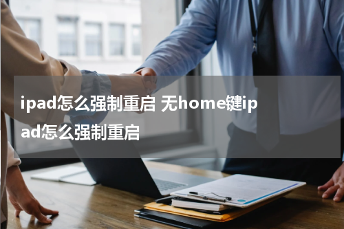 ipad怎么强制重启 无home键ipad怎么强制重启