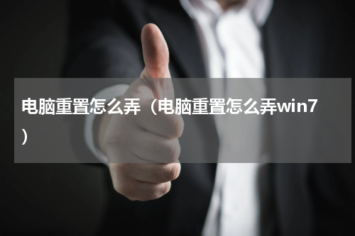 电脑重置怎么弄（电脑重置怎么弄win7）