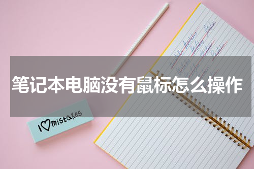 笔记本电脑没有鼠标怎么操作