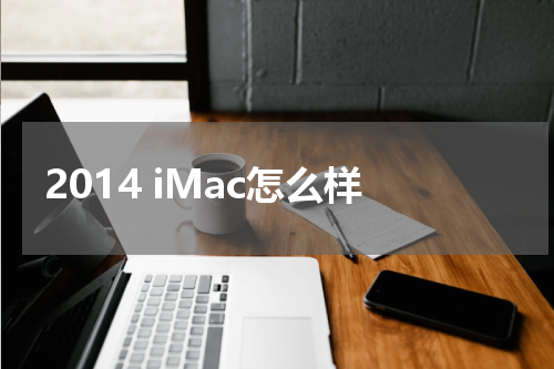 2014 iMac怎么样
