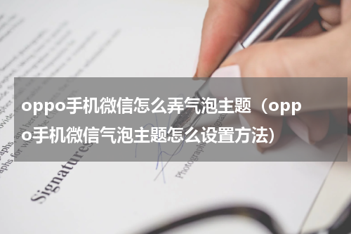 oppo手机微信怎么弄气泡主题（oppo手机微信气泡主题怎么设置方法）