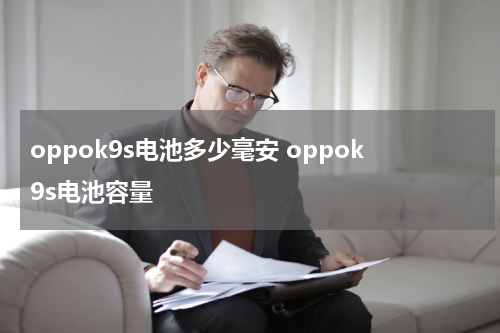 oppok9s电池多少毫安 oppok9s电池容量