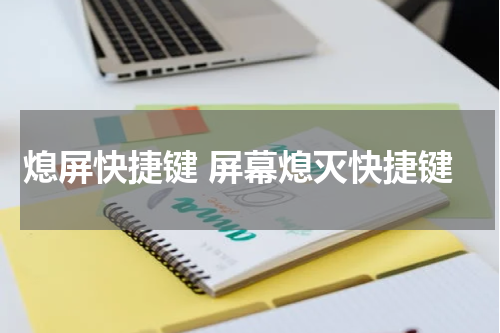 熄屏快捷键 屏幕熄灭快捷键