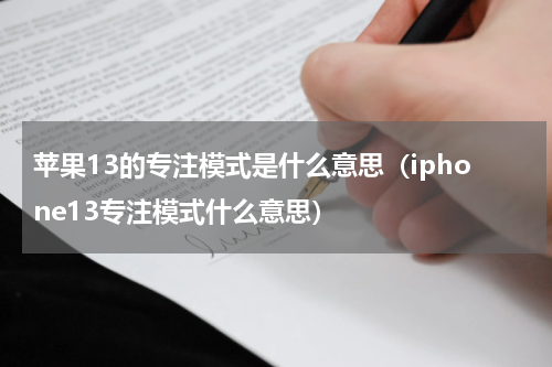 苹果13的专注模式是什么意思（iphone13专注模式什么意思）