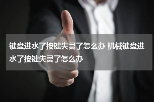 键盘进水了按键失灵了怎么办 机械键盘进水了按键失灵了怎么办