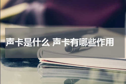声卡是什么 声卡有哪些作用