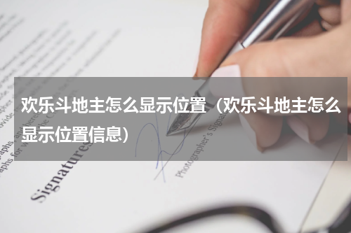 欢乐斗地主怎么显示位置（欢乐斗地主怎么显示位置信息）