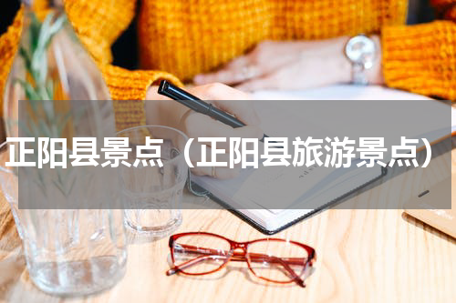 正阳县景点（正阳县旅游景点）