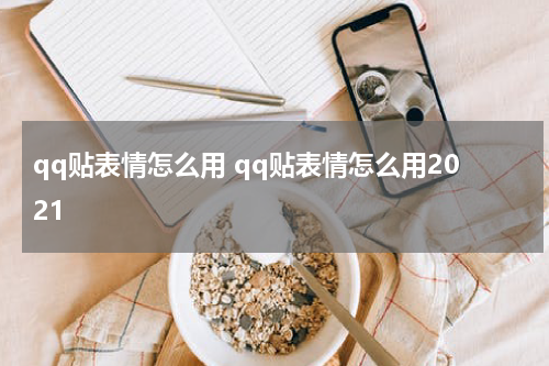 qq贴表情怎么用 qq贴表情怎么用2021