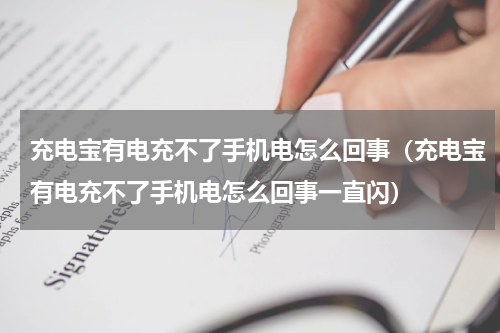 充电宝有电充不了手机电怎么回事（充电宝有电充不了手机电怎么回事一直闪）