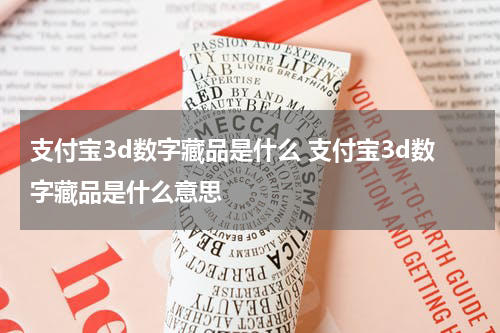 支付宝3d数字藏品是什么 支付宝3d数字藏品是什么意思