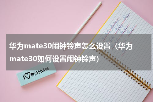 华为mate30闹钟铃声怎么设置（华为mate30如何设置闹钟铃声）