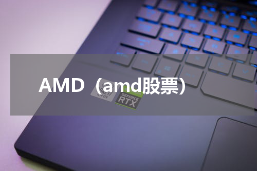 AMD（amd股票）