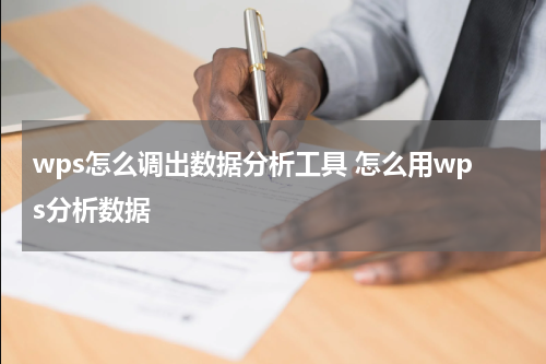 wps怎么调出数据分析工具 怎么用wps分析数据