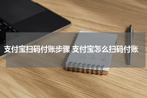 支付宝扫码付账步骤 支付宝怎么扫码付账