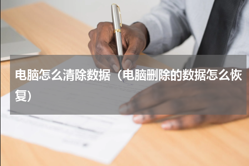 电脑怎么清除数据（电脑删除的数据怎么恢复）