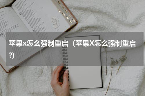 苹果x怎么强制重启（苹果X怎么强制重启?）