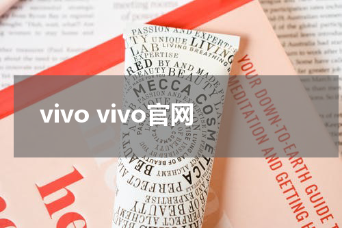 vivo vivo官网
