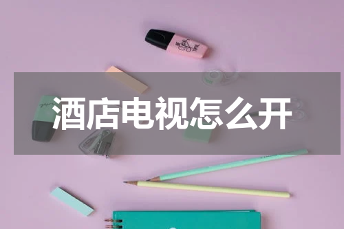 酒店电视怎么开