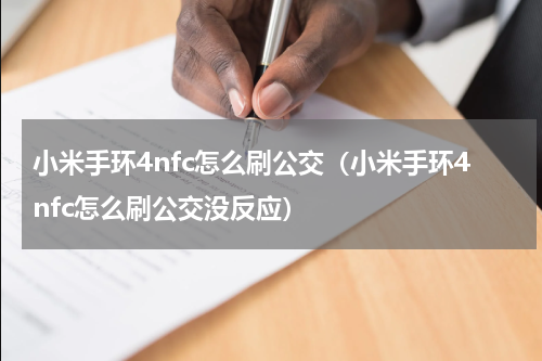 小米手环4nfc怎么刷公交（小米手环4nfc怎么刷公交没反应）