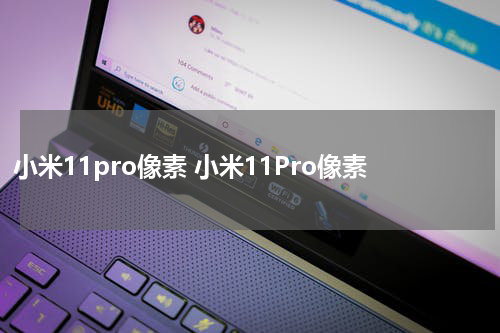 小米11pro像素 小米11Pro像素