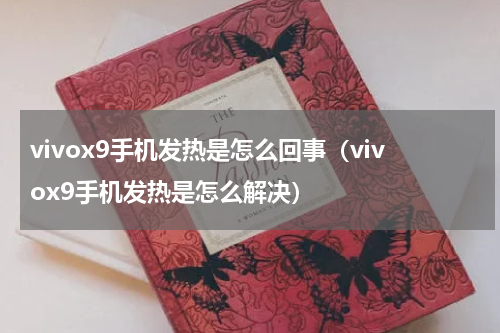 vivox9手机发热是怎么回事（vivox9手机发热是怎么解决）
