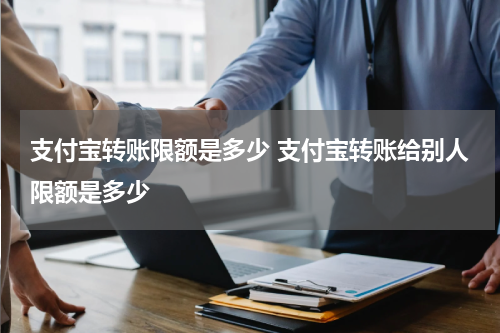 支付宝转账限额是多少 支付宝转账给别人限额是多少
