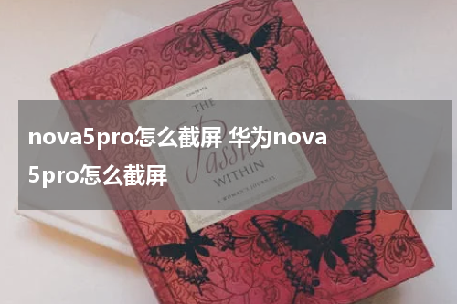 nova5pro怎么截屏 华为nova5pro怎么截屏