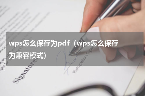 wps怎么保存为pdf（wps怎么保存为兼容模式）