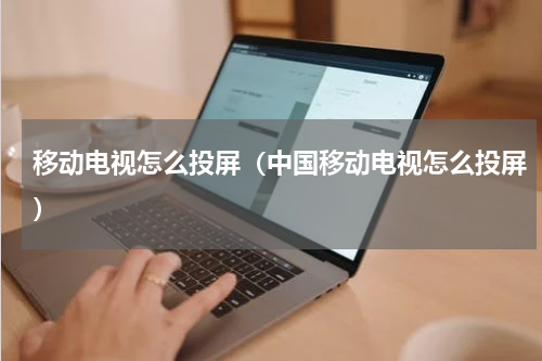 移动电视怎么投屏（中国移动电视怎么投屏）