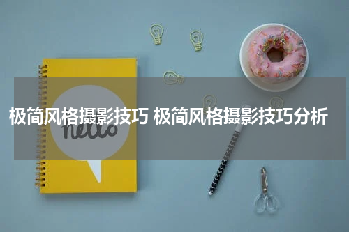 极简风格摄影技巧 极简风格摄影技巧分析
