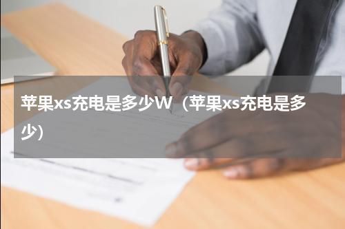 苹果xs充电是多少W（苹果xs充电是多少）