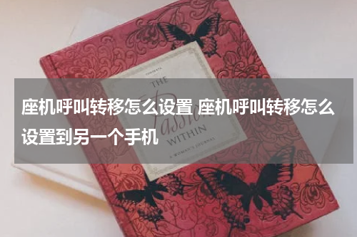 座机呼叫转移怎么设置 座机呼叫转移怎么设置到另一个手机