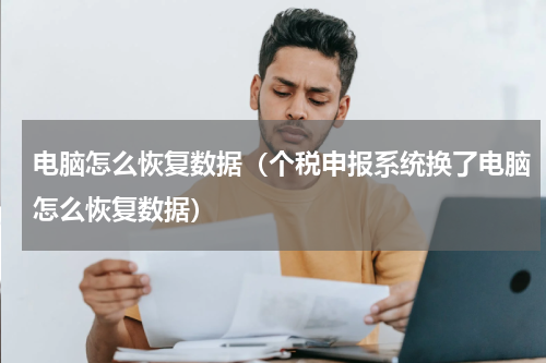 电脑怎么恢复数据（个税申报系统换了电脑怎么恢复数据）