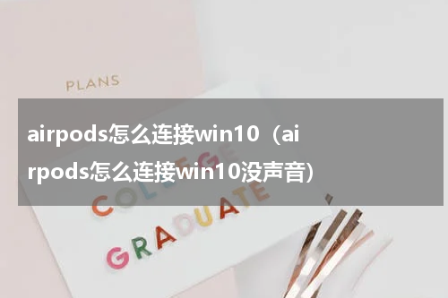 airpods怎么连接win10（airpods怎么连接win10没声音）