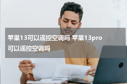 苹果13可以遥控空调吗 苹果13pro可以遥控空调吗