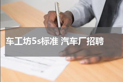 车工坊5s标准 汽车厂招聘