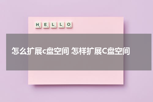 怎么扩展c盘空间 怎样扩展C盘空间