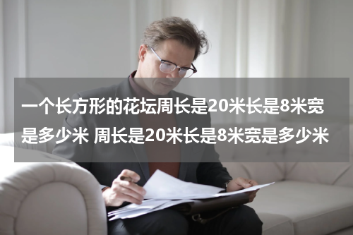 一个长方形的花坛周长是20米长是8米宽是多少米 周长是20米长是8米宽是多少米